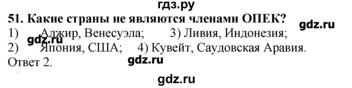 ГДЗ по географии 10‐11 класс  Гладкий Мой тренажер Базовый и углубленный уровень География мировой экономики - 51, Решебник