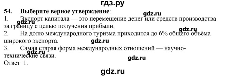 ГДЗ по географии 10‐11 класс  Гладкий Мой тренажер Базовый и углубленный уровень География мировой экономики - 54, Решебник