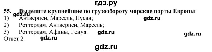 ГДЗ по географии 10‐11 класс  Гладкий Мой тренажер Базовый и углубленный уровень География мировой экономики - 55, Решебник