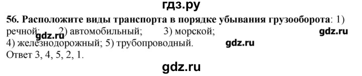 ГДЗ по географии 10‐11 класс  Гладкий Мой тренажер Базовый и углубленный уровень География мировой экономики - 56, Решебник