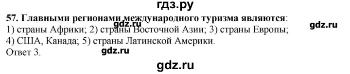 ГДЗ по географии 10‐11 класс  Гладкий Мой тренажер Базовый и углубленный уровень География мировой экономики - 57, Решебник