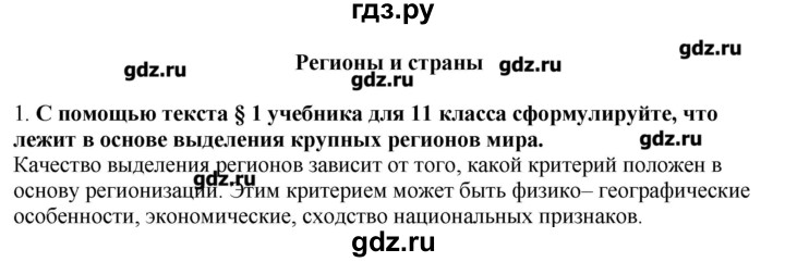 ГДЗ по географии 10‐11 класс  Гладкий Мой тренажер Базовый и углубленный уровень Регионы и страны - 1, Решебник