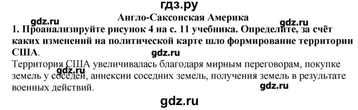 ГДЗ по географии 10‐11 класс  Гладкий Мой тренажер Базовый и углубленный уровень Англосаксонская Америка - 1, Решебник