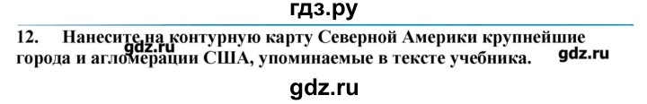 ГДЗ по географии 10‐11 класс  Гладкий Мой тренажер Базовый и углубленный уровень Англосаксонская Америка - 12, Решебник