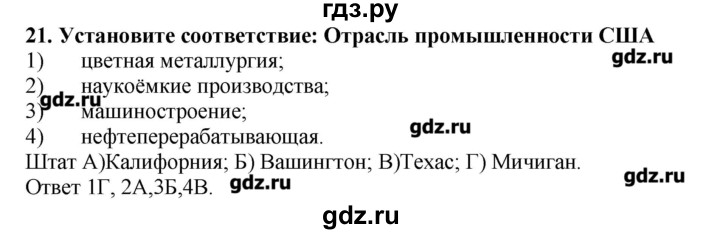 ГДЗ по географии 10‐11 класс  Гладкий Мой тренажер Базовый и углубленный уровень Англосаксонская Америка - 21, Решебник