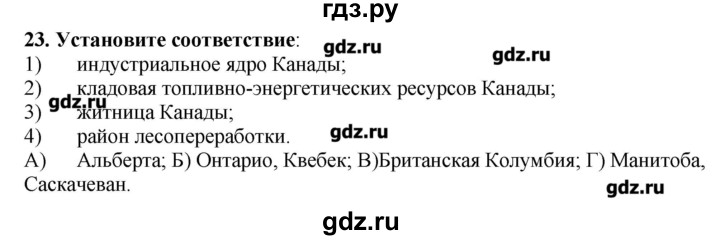 ГДЗ по географии 10‐11 класс  Гладкий Мой тренажер Базовый и углубленный уровень Англосаксонская Америка - 23, Решебник