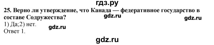 ГДЗ по географии 10‐11 класс  Гладкий Мой тренажер Базовый и углубленный уровень Англосаксонская Америка - 25, Решебник