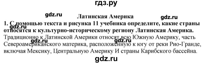 ГДЗ по географии 10‐11 класс  Гладкий Мой тренажер Базовый и углубленный уровень Латинская Америка - 1, Решебник