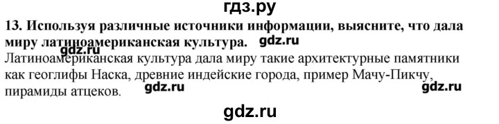 ГДЗ по географии 10‐11 класс  Гладкий Мой тренажер Базовый и углубленный уровень Латинская Америка - 13, Решебник