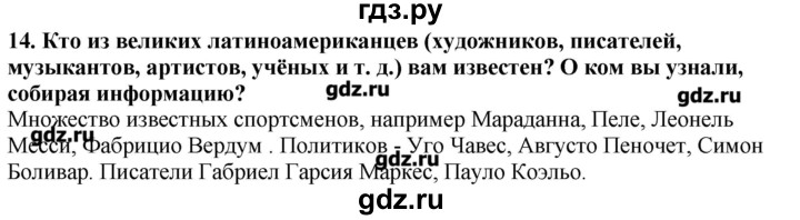 ГДЗ по географии 10‐11 класс  Гладкий Мой тренажер Базовый и углубленный уровень Латинская Америка - 14, Решебник