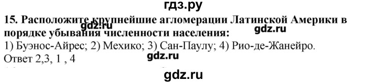 ГДЗ по географии 10‐11 класс  Гладкий Мой тренажер Базовый и углубленный уровень Латинская Америка - 15, Решебник