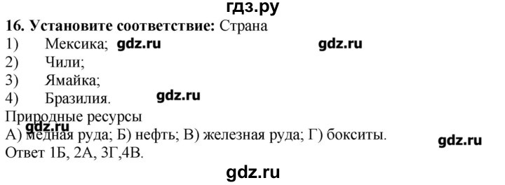 ГДЗ по географии 10‐11 класс  Гладкий Мой тренажер Базовый и углубленный уровень Латинская Америка - 16, Решебник