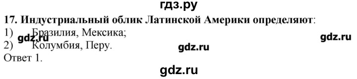 ГДЗ по географии 10‐11 класс  Гладкий Мой тренажер Базовый и углубленный уровень Латинская Америка - 17, Решебник