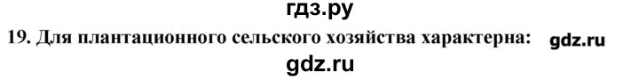 ГДЗ по географии 10‐11 класс  Гладкий Мой тренажер Базовый и углубленный уровень Латинская Америка - 19, Решебник