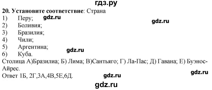 ГДЗ по географии 10‐11 класс  Гладкий Мой тренажер Базовый и углубленный уровень Латинская Америка - 20, Решебник