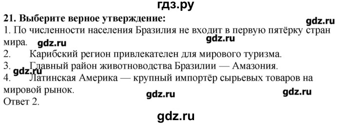 ГДЗ по географии 10‐11 класс  Гладкий Мой тренажер Базовый и углубленный уровень Латинская Америка - 21, Решебник