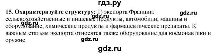 ГДЗ по географии 10‐11 класс  Гладкий Мой тренажер Базовый и углубленный уровень Европа - 15, Решебник