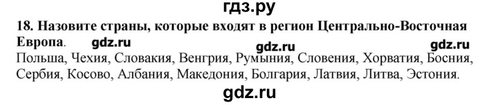 ГДЗ по географии 10‐11 класс  Гладкий Мой тренажер Базовый и углубленный уровень Европа - 18, Решебник