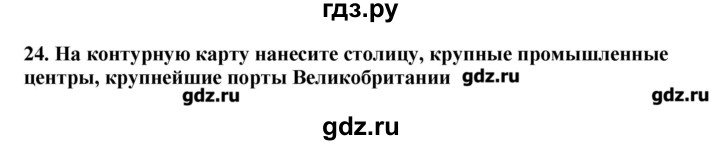 ГДЗ по географии 10‐11 класс  Гладкий Мой тренажер Базовый и углубленный уровень Европа - 24, Решебник