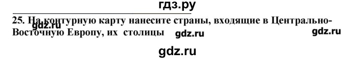 ГДЗ по географии 10‐11 класс  Гладкий Мой тренажер Базовый и углубленный уровень Европа - 25, Решебник