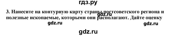 ГДЗ по географии 10‐11 класс  Гладкий Мой тренажер Базовый и углубленный уровень Постсоветский регион - 3, Решебник