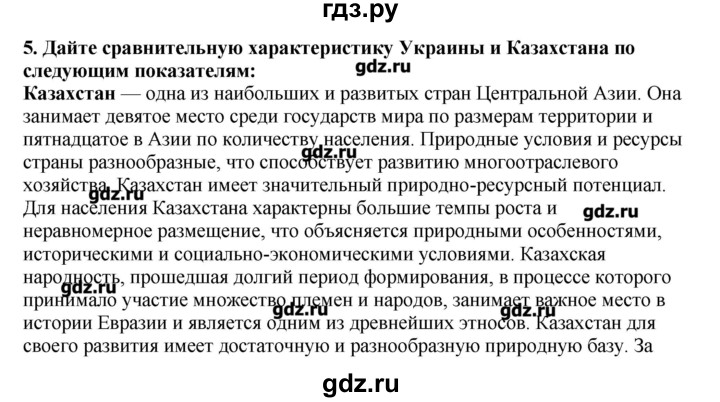 ГДЗ по географии 10‐11 класс  Гладкий Мой тренажер Базовый и углубленный уровень Постсоветский регион - 5, Решебник