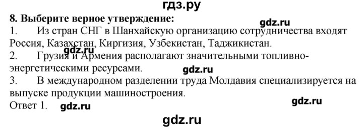 ГДЗ по географии 10‐11 класс  Гладкий Мой тренажер Базовый и углубленный уровень Постсоветский регион - 8, Решебник