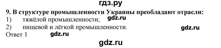 ГДЗ по географии 10‐11 класс  Гладкий Мой тренажер Базовый и углубленный уровень Постсоветский регион - 9, Решебник