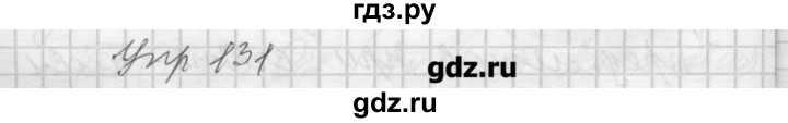 ГДЗ по русскому языку 7 класс Бунеев   упражнение - 131, Решебник