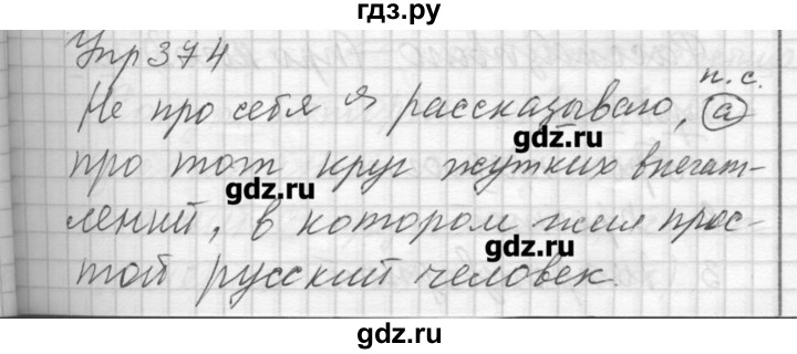 ГДЗ по русскому языку 7 класс Бунеев   упражнение - 374, Решебник