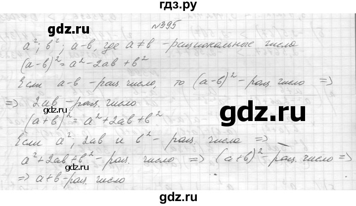 ГДЗ по алгебре 8 класс  Макарычев  Углубленный уровень упражнение - 395, Решебник к учебнику 2014