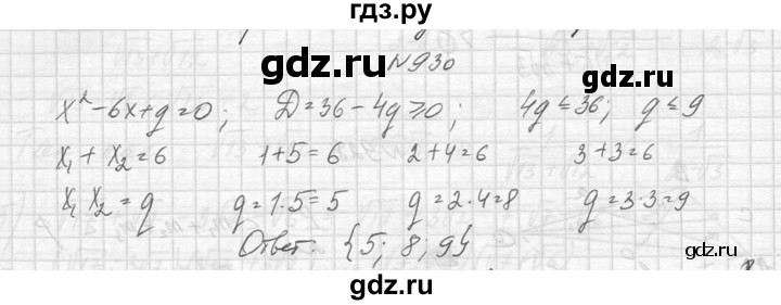 ГДЗ по алгебре 8 класс  Макарычев  Углубленный уровень упражнение - 930, Решебник к учебнику 2014