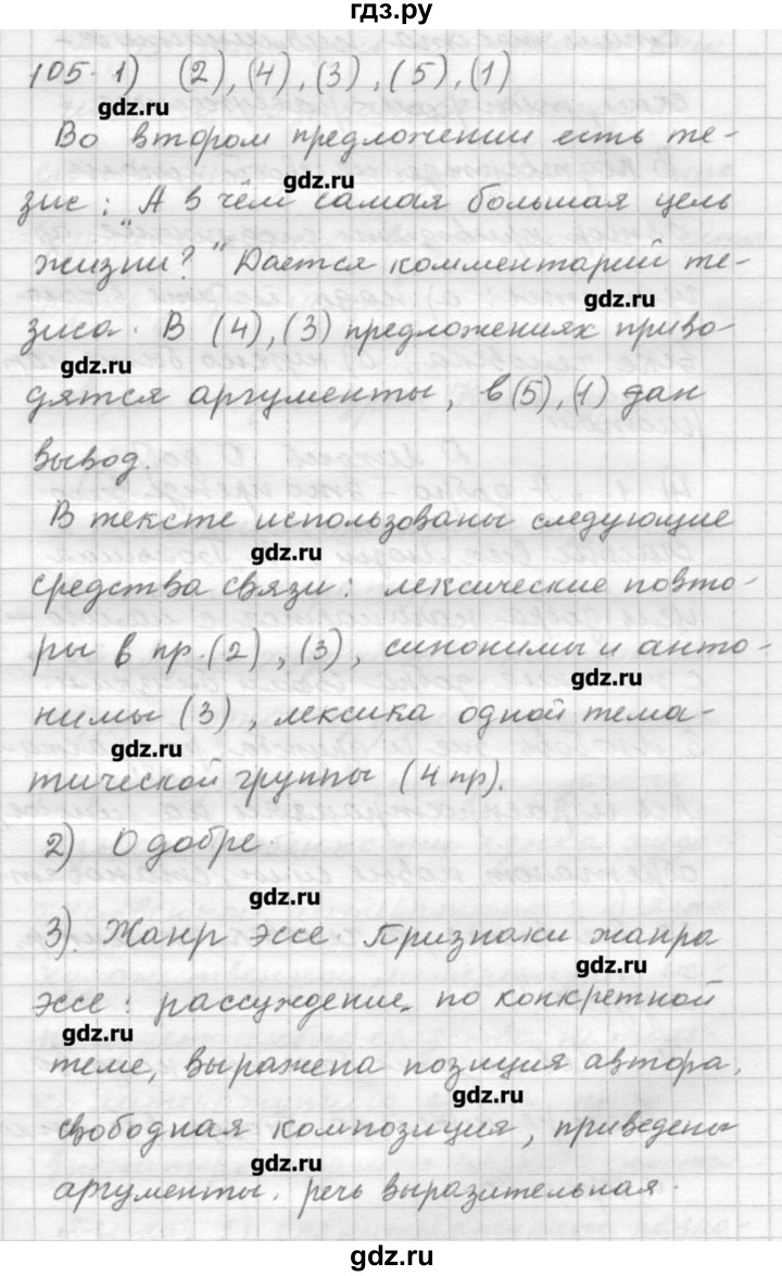 ГДЗ по русскому языку 9 класс Шмелев   глава 1 - 105, Решебник №1