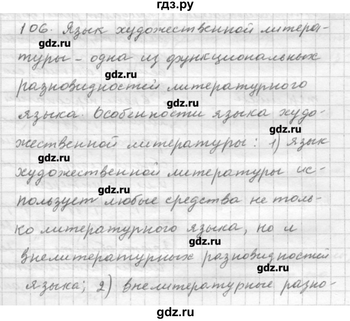 ГДЗ по русскому языку 9 класс Шмелев   глава 1 - 106, Решебник №1