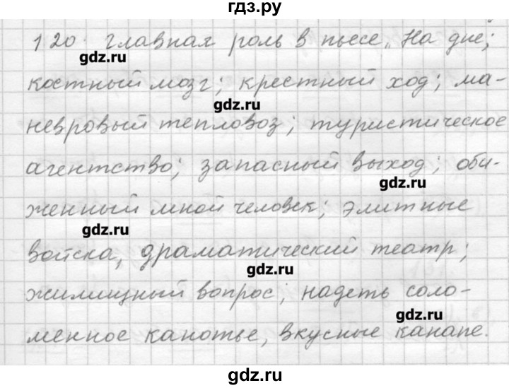 ГДЗ по русскому языку 9 класс Шмелев   глава 1 - 120, Решебник №1