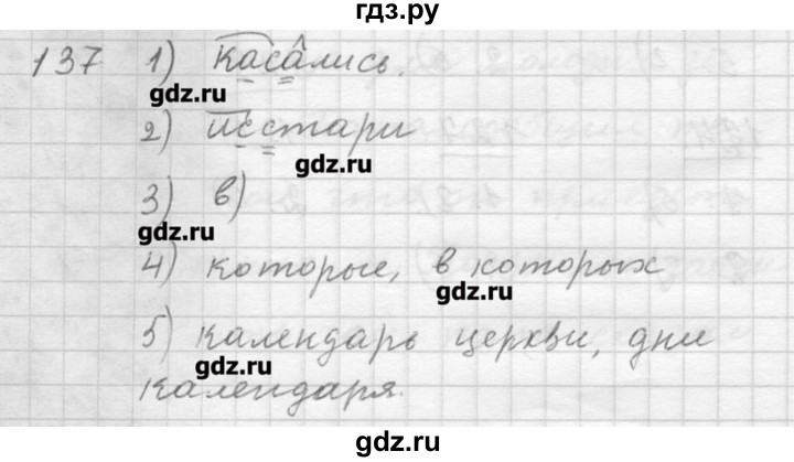 ГДЗ по русскому языку 9 класс Шмелев   глава 1 - 137, Решебник №1
