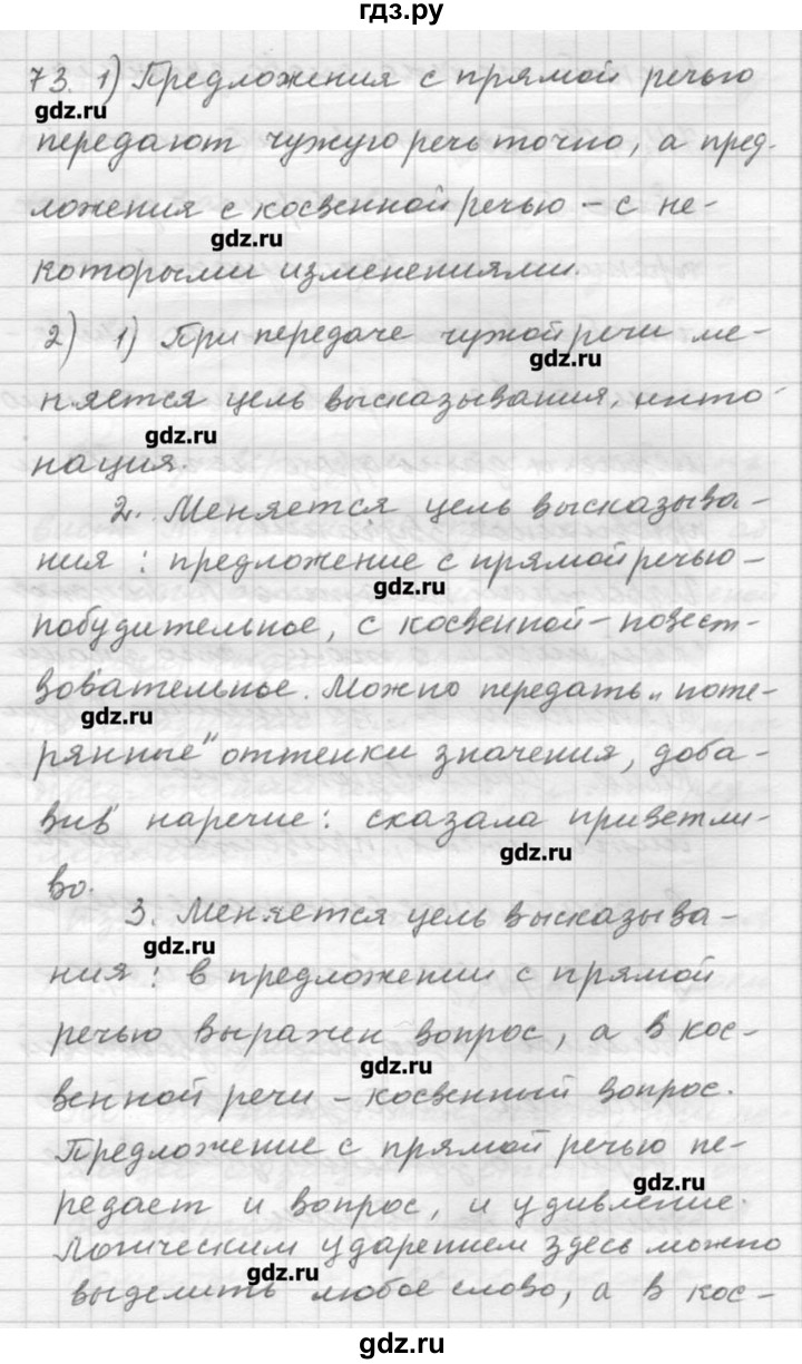 ГДЗ по русскому языку 9 класс Шмелев   глава 1 - 73, Решебник №1