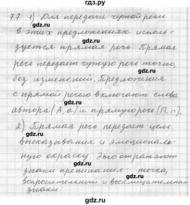 ГДЗ по русскому языку 9 класс Шмелев   глава 1 - 77, Решебник №1