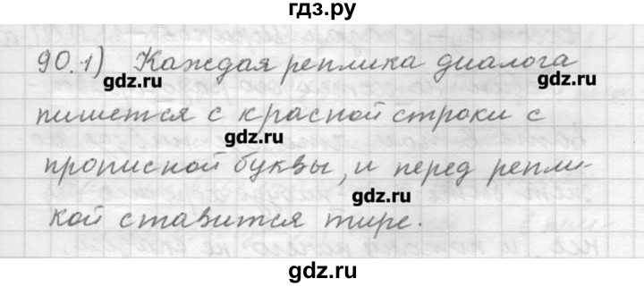 ГДЗ по русскому языку 9 класс Шмелев   глава 1 - 90, Решебник №1