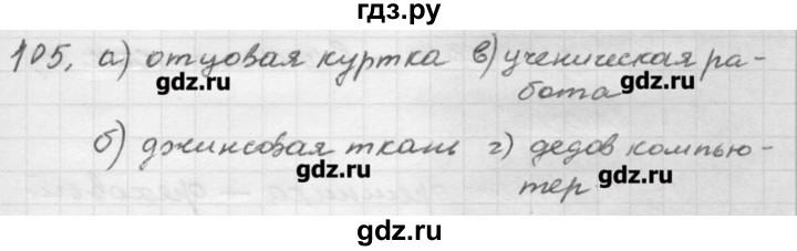 ГДЗ по русскому языку 9 класс Шмелев   глава 2 - 105, Решебник №1