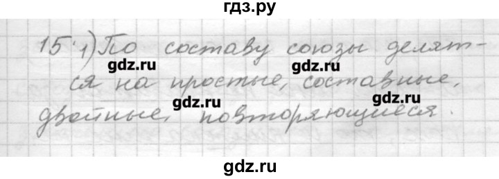 ГДЗ по русскому языку 9 класс Шмелев   глава 2 - 15, Решебник №1
