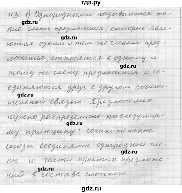 ГДЗ по русскому языку 9 класс Шмелев   глава 2 - 43, Решебник №1