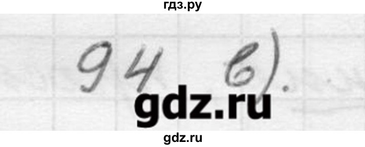 ГДЗ по русскому языку 9 класс Шмелев   глава 2 - 94, Решебник №1