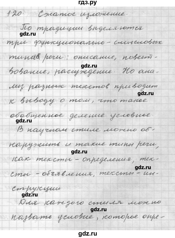 ГДЗ по русскому языку 9 класс Шмелев   глава 3 - 120, Решебник №1