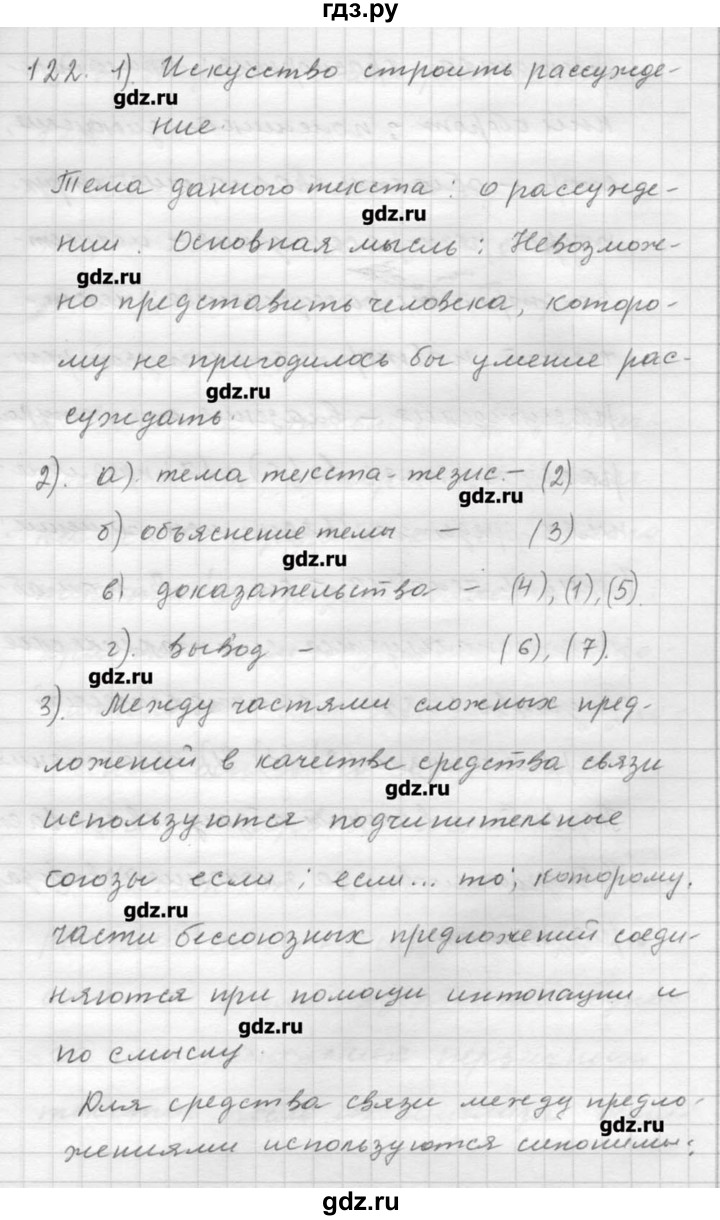 ГДЗ по русскому языку 9 класс Шмелев   глава 3 - 122, Решебник №1