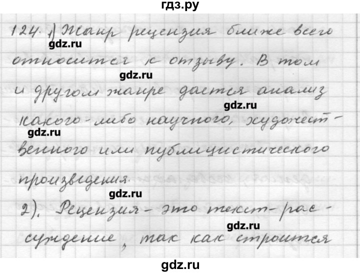 ГДЗ по русскому языку 9 класс Шмелев   глава 3 - 124, Решебник №1