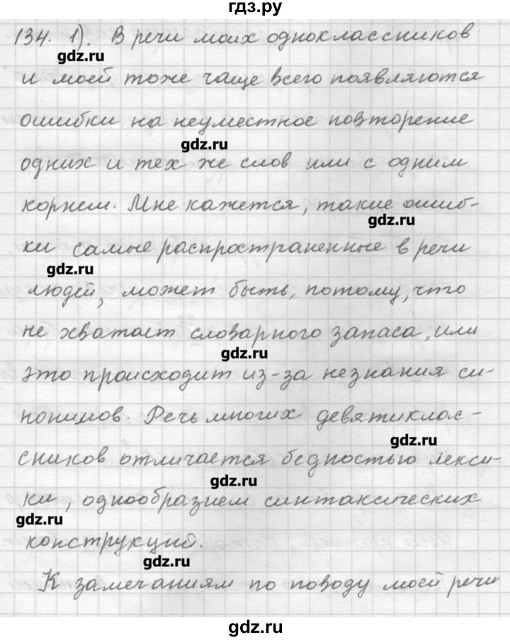 ГДЗ по русскому языку 9 класс Шмелев   глава 3 - 134, Решебник №1