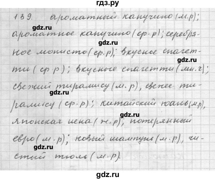 ГДЗ по русскому языку 9 класс Шмелев   глава 3 - 139, Решебник №1