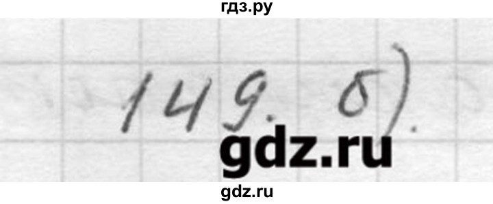 ГДЗ по русскому языку 9 класс Шмелев   глава 3 - 149, Решебник №1