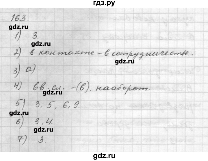 ГДЗ по русскому языку 9 класс Шмелев   глава 3 - 163, Решебник №1